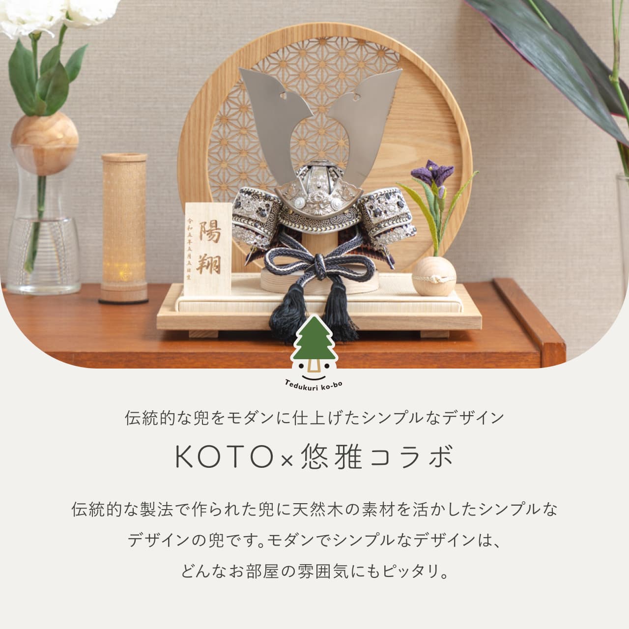KOTO×悠雅コラボ兜 銀大鍬 麻の葉 円形N衝立