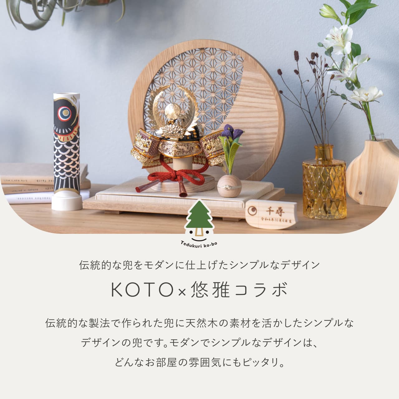 KOTO×悠雅コラボ兜 徳川家康 麻の葉 円形N衝立