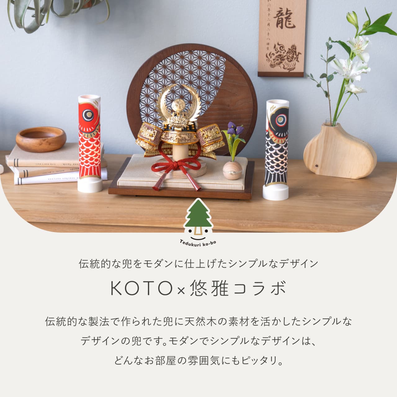 KOTO×悠雅コラボ兜 徳川家康 麻の葉 円形B衝立