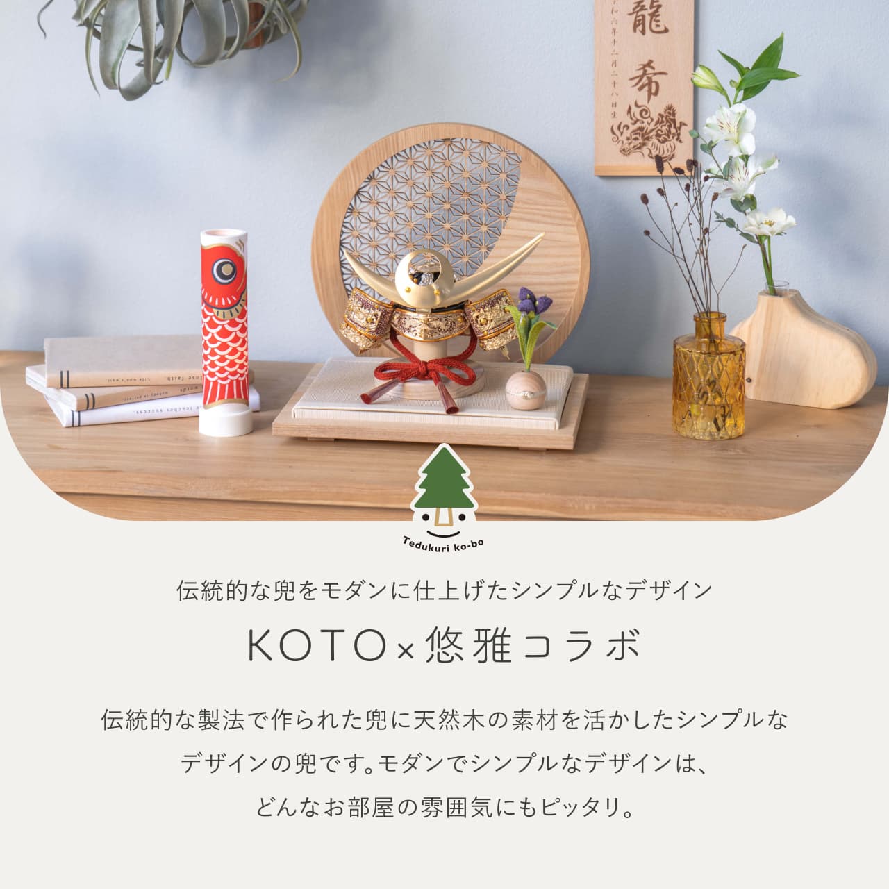 KOTO×悠雅コラボ兜 上杉謙信 麻の葉 円形N衝立
