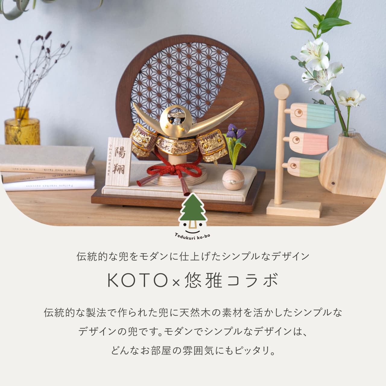 KOTO×悠雅コラボ兜 上杉謙信 麻の葉 円形B衝立