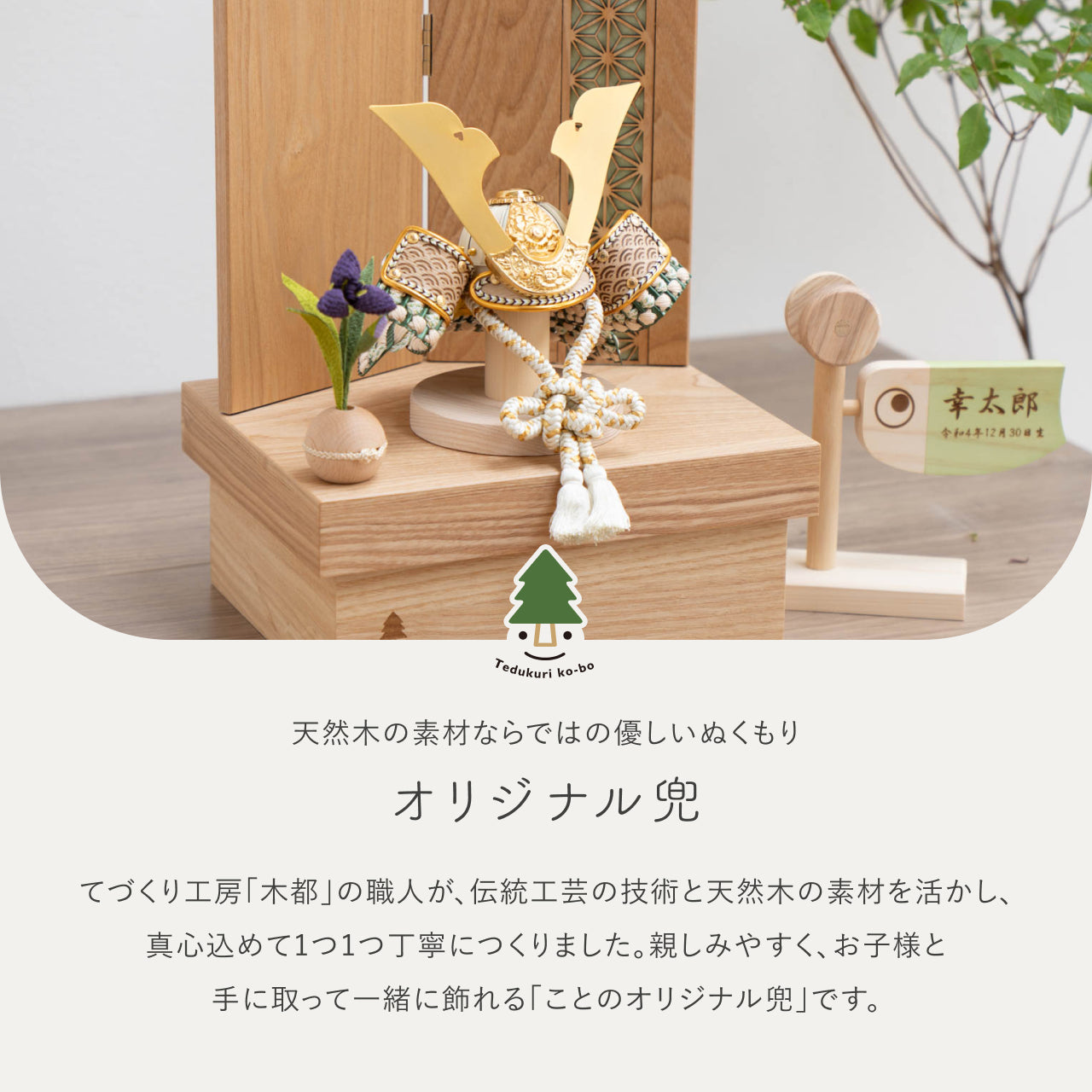 ことのオリジナル兜 だいち 麻の葉 NN収納