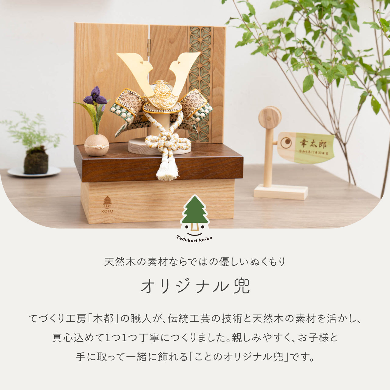 ことのオリジナル兜 だいち 麻の葉 NB収納