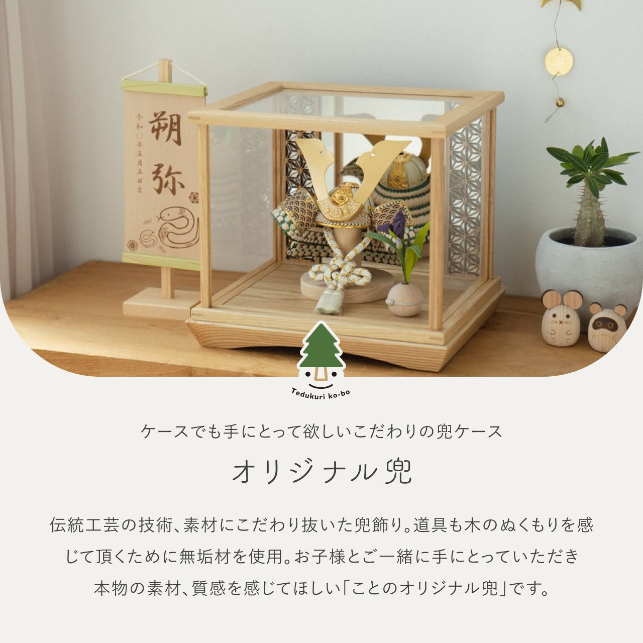 ことのオリジナル兜 だいち 麻の葉 鏡円ケース