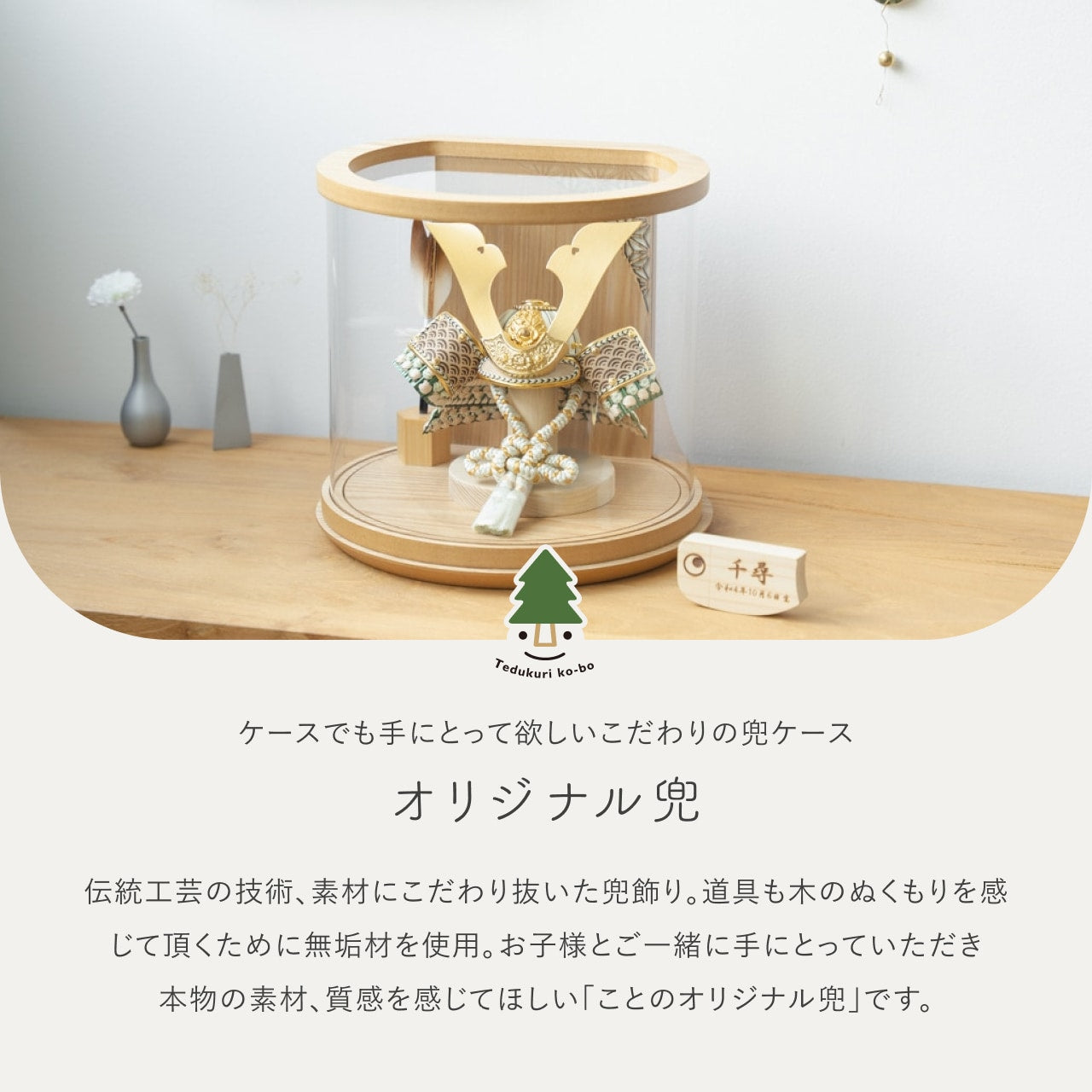 ことのオリジナル兜 だいち 円柱ケース ナチュラル