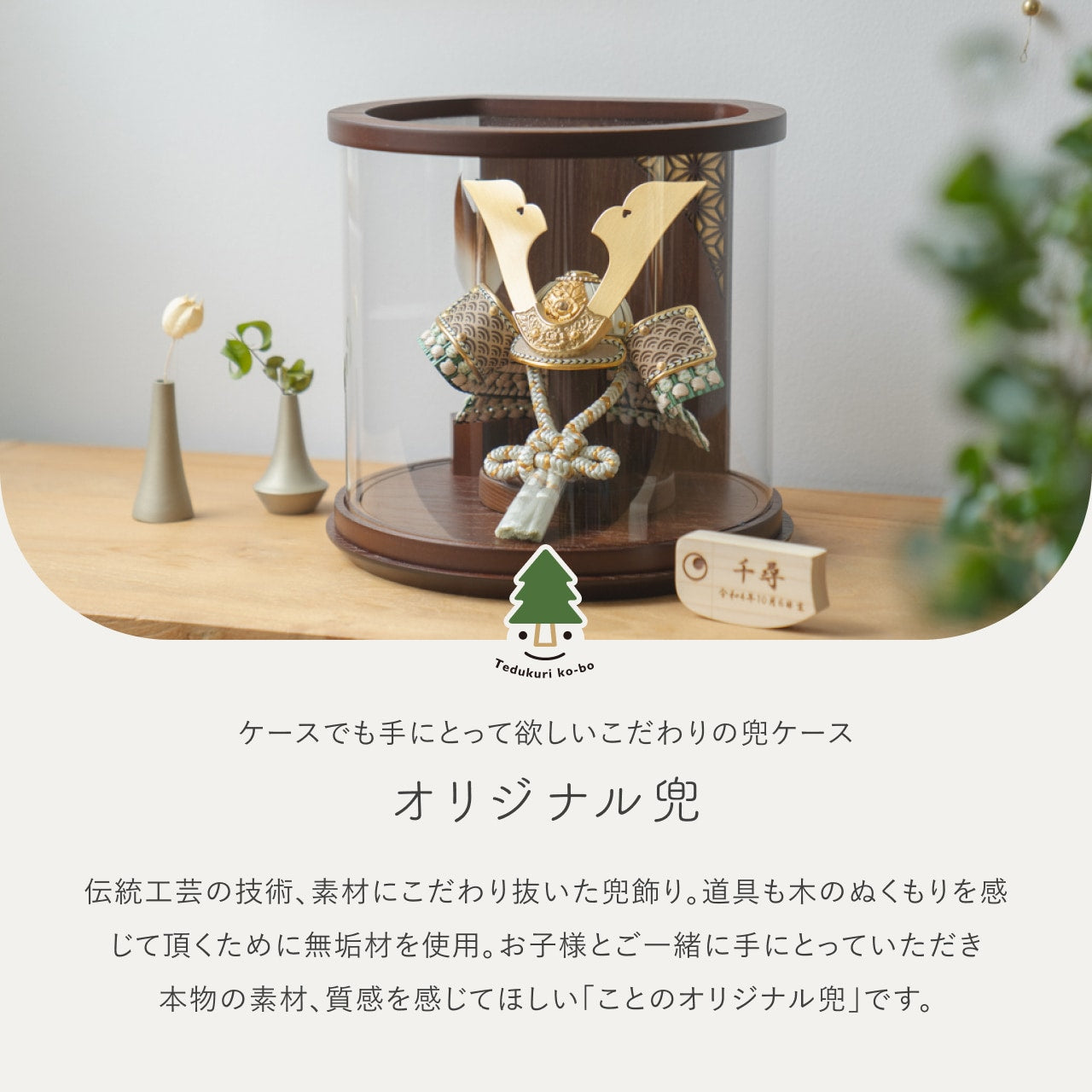 ことのオリジナル兜 だいち 円柱ケース ブラウン