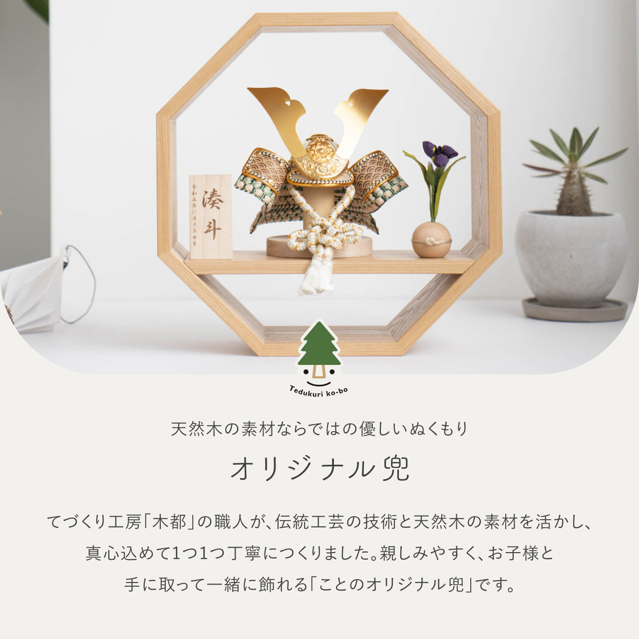 ことのオリジナル兜 だいち 八角 ナチュラル