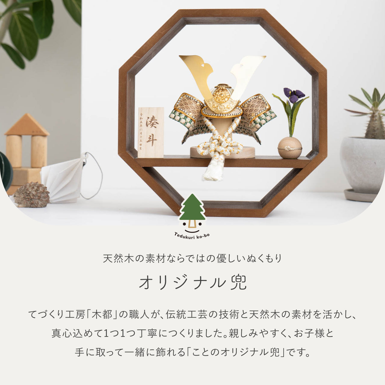 ことのオリジナル兜 だいち 八角 ブラウン