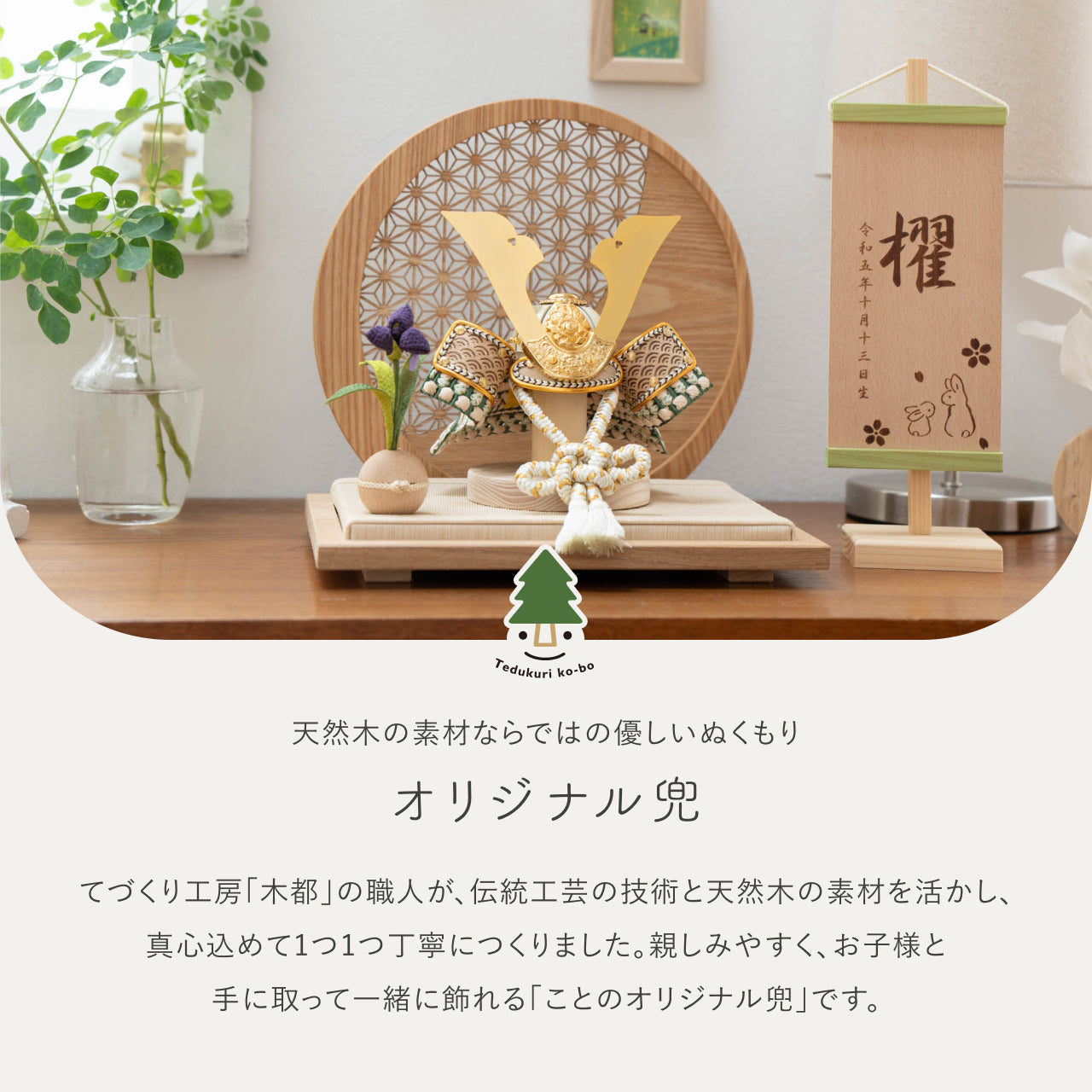 ことのオリジナル兜 だいち 麻の葉 円形N衝立