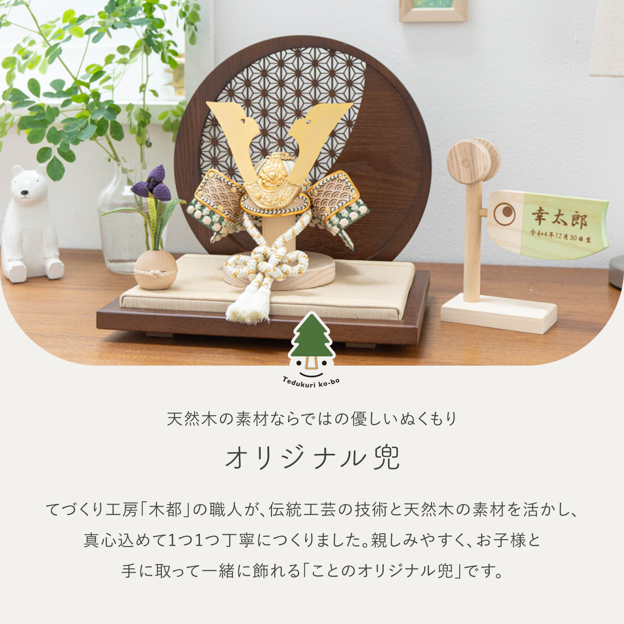 ことのオリジナル兜 だいち 麻の葉 円形B衝立