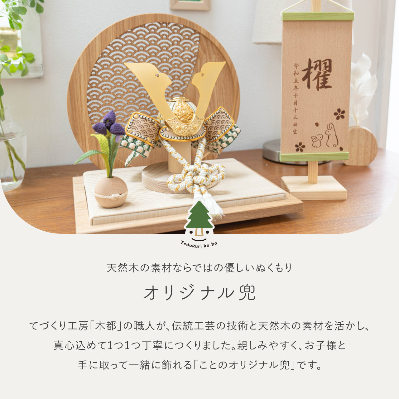 ことのオリジナル兜 だいち 青海波 円形N衝立