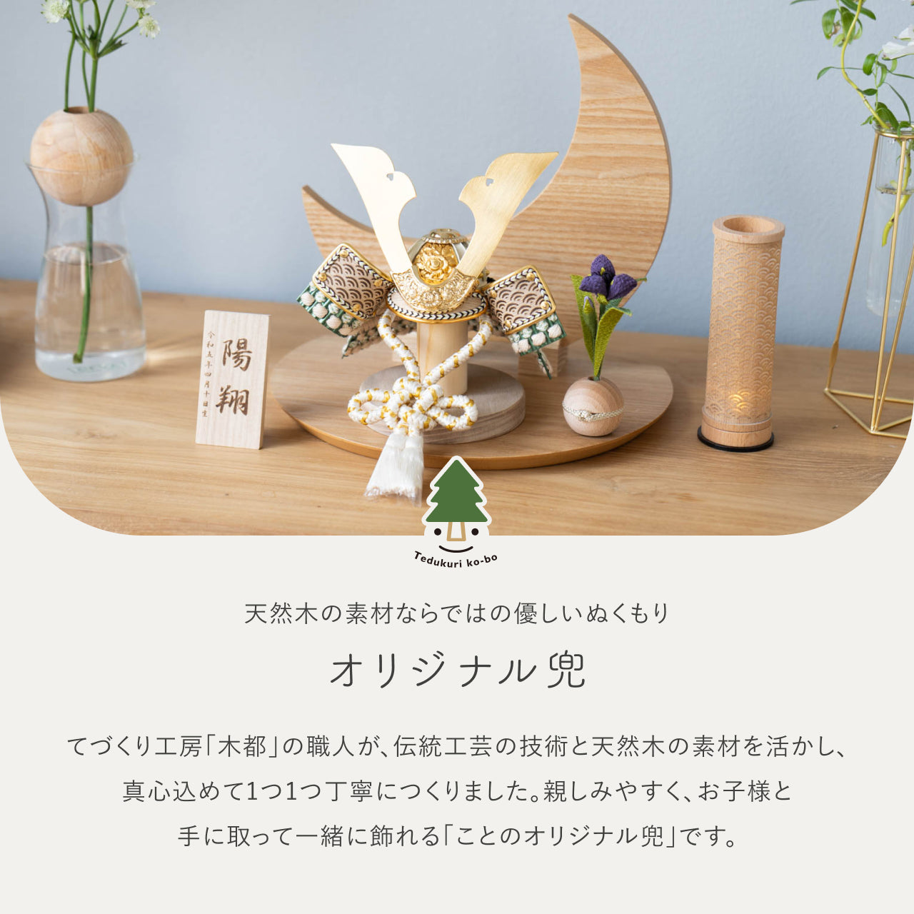 ことのオリジナル兜 だいち 三日月 ナチュラル