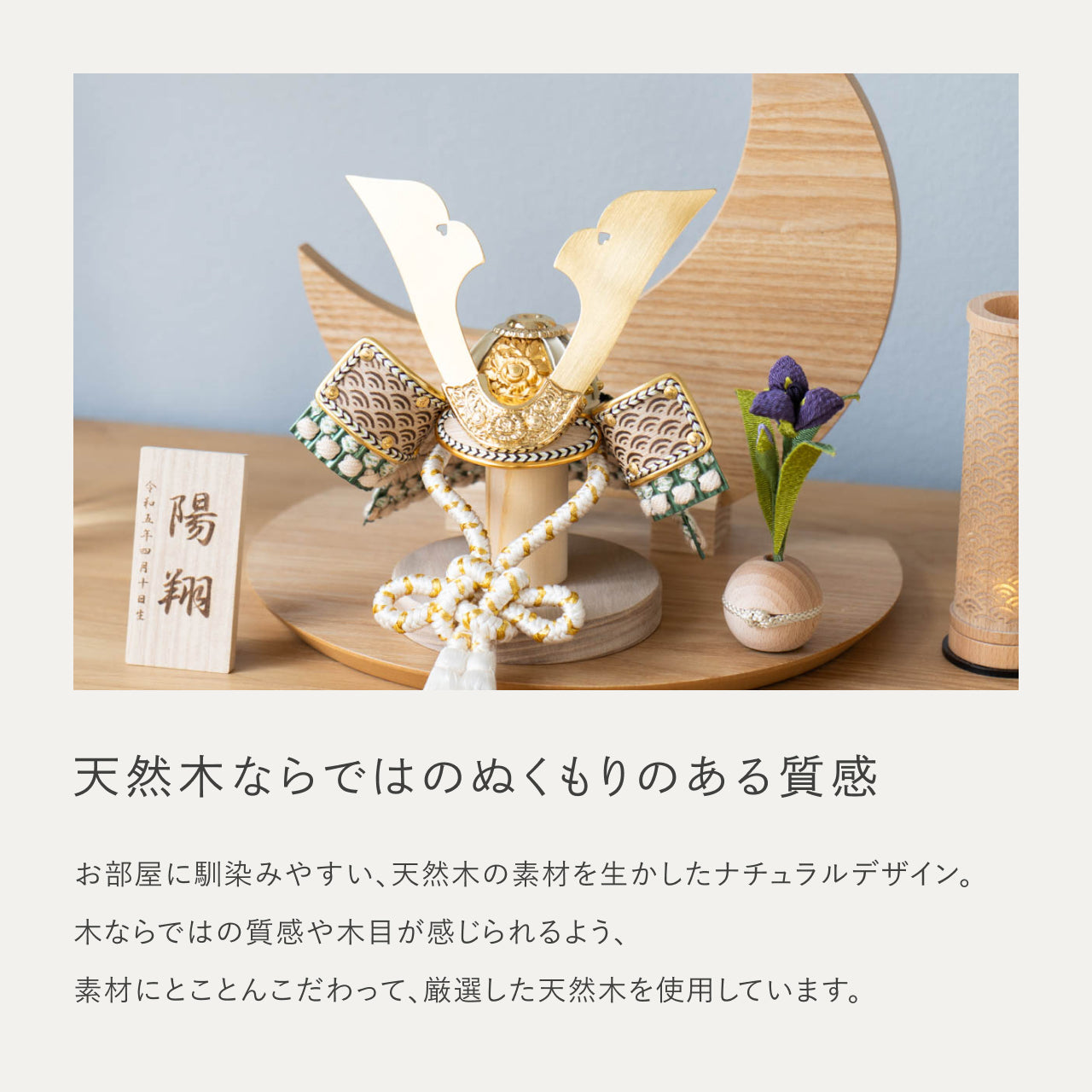 ことのオリジナル兜 だいち 三日月 ナチュラル