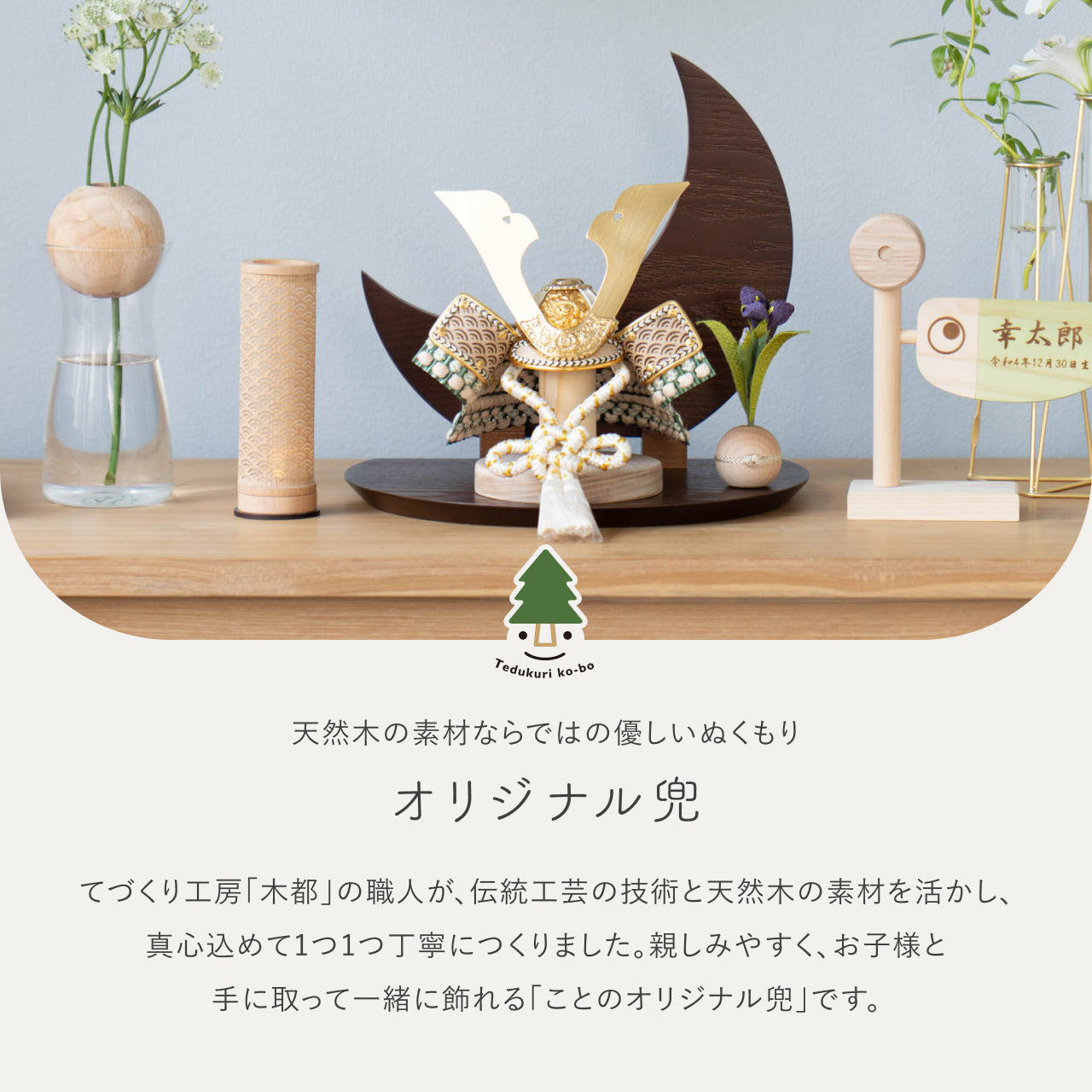 ことのオリジナル兜 だいち 三日月 ブラウン
