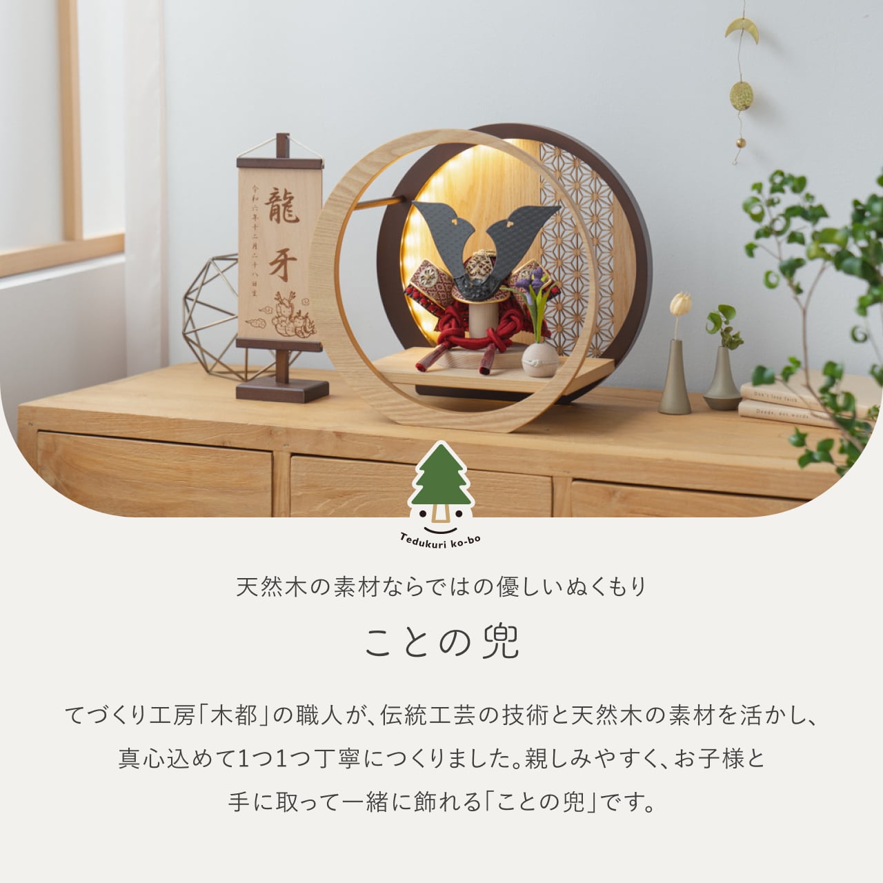 ことの兜 えん 灯月型飾台 麻の葉 N