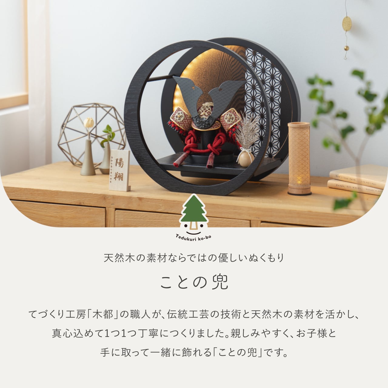 ことの兜 えん 灯月型飾台 麻の葉 BL