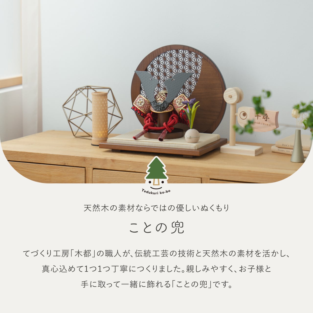 ことの兜 えん 円形衝立 麻の葉 B