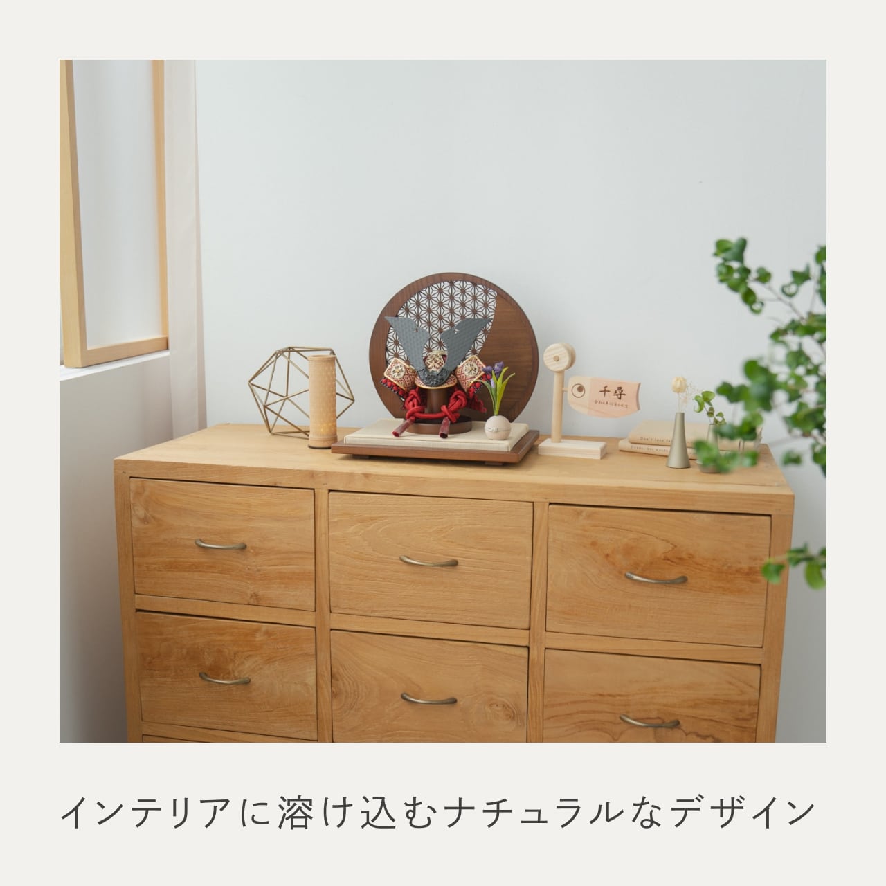 ことの兜 えん 円形衝立 麻の葉 B