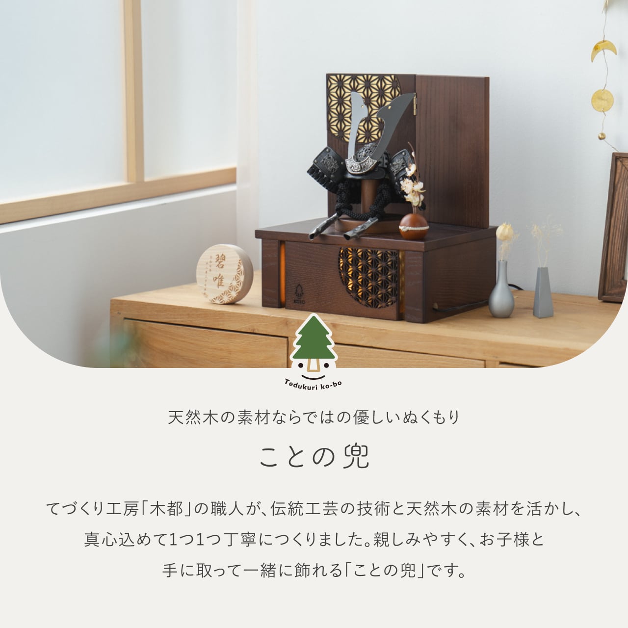 ことの兜 こう 灯収納 円麻の葉 B