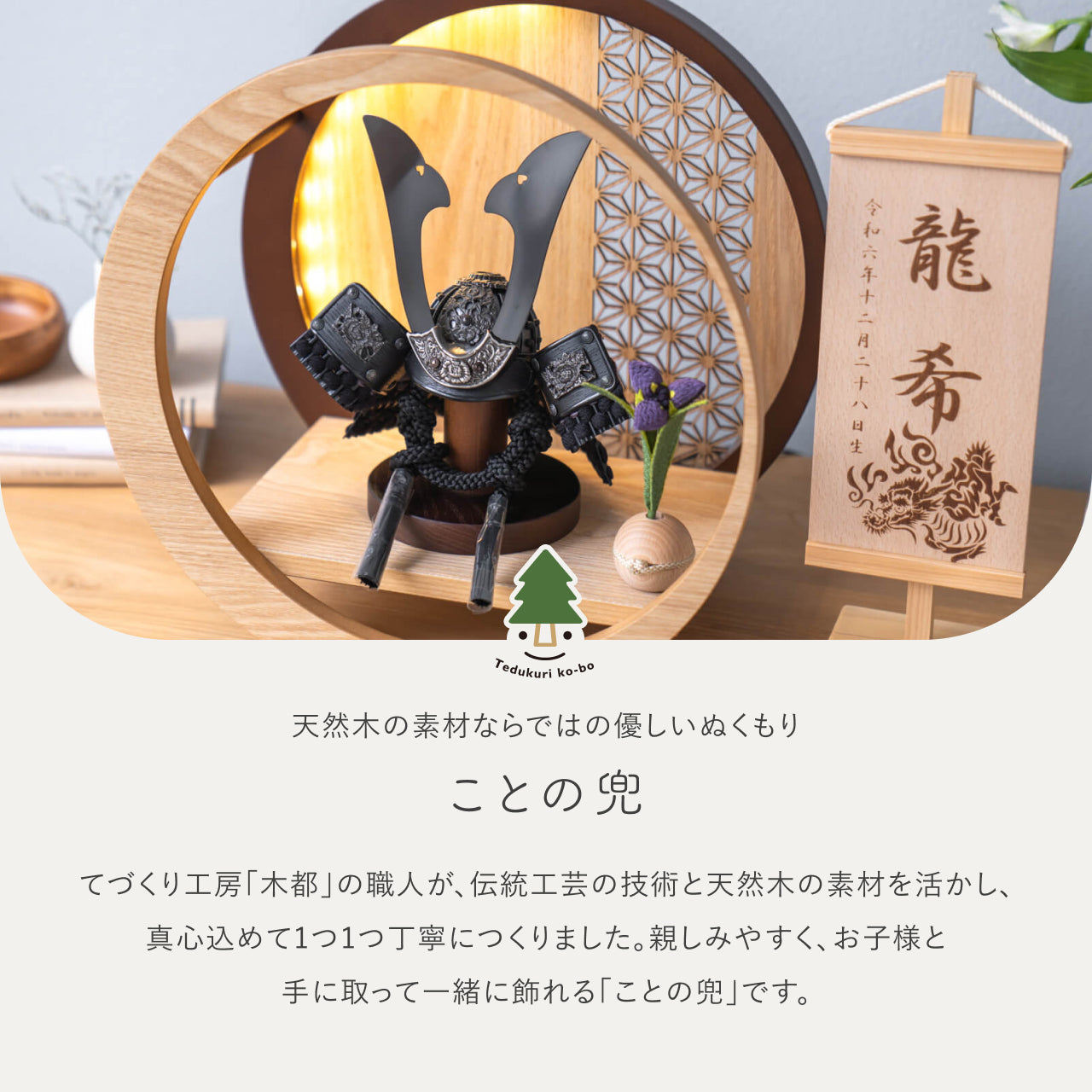 ことの兜 こう 灯月型飾台 麻の葉