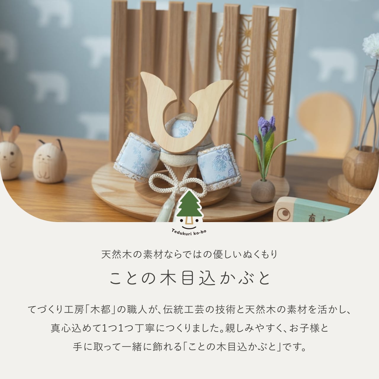 ことの木目込かぶと そら 鍬形 平台 なぎ
