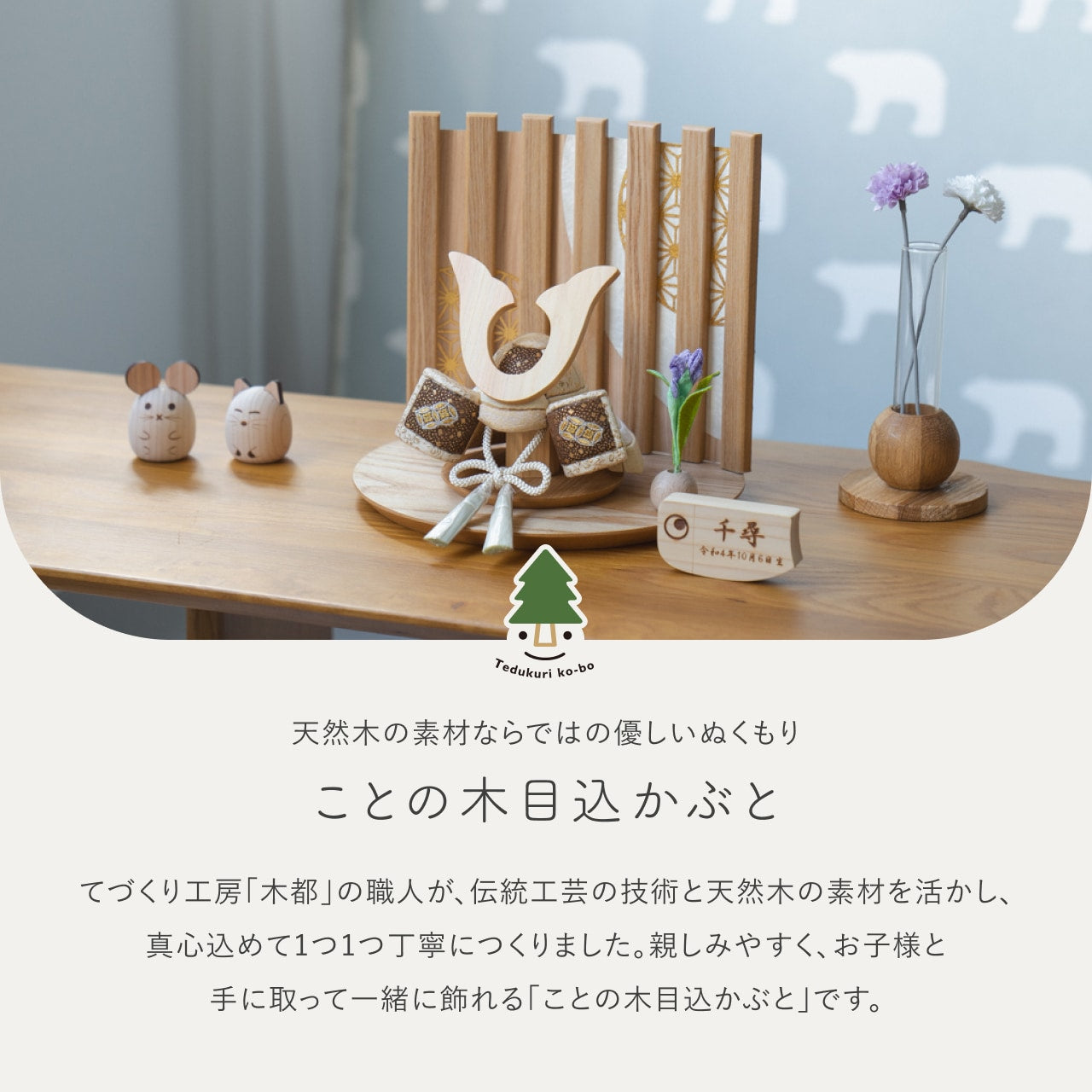 ことの木目込かぶと つき 鍬形 平台 なぎ