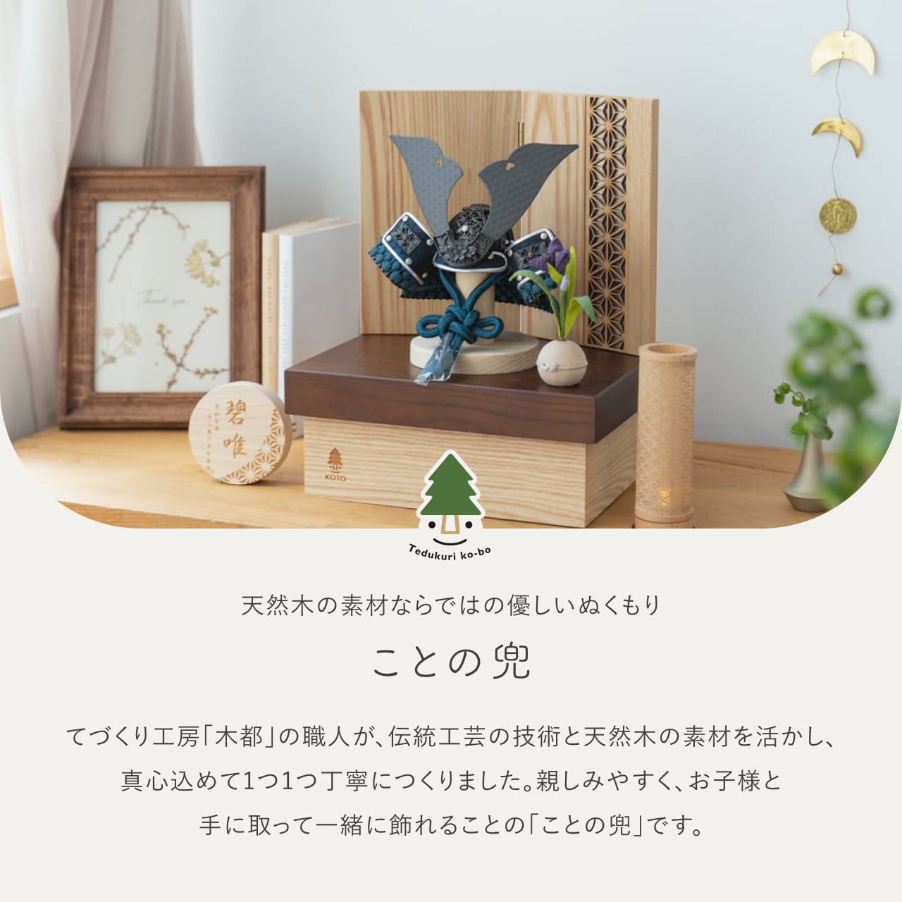 ことの兜 みろく 収納 麻の葉 NB
