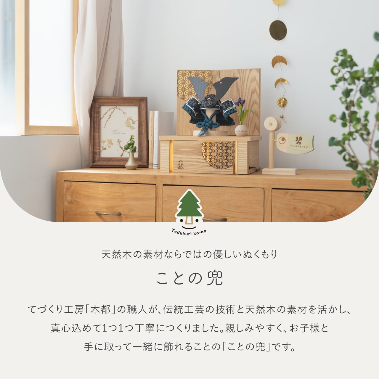 ことの兜 みろく 灯収納 円麻の葉 N
