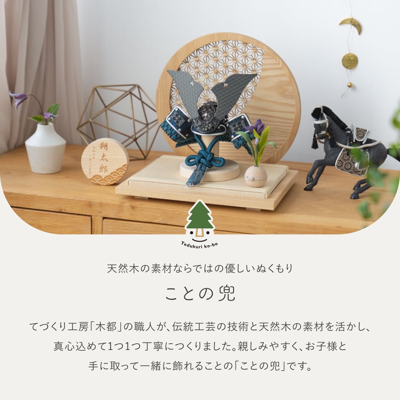 ことの兜 みろく 円形衝立 麻の葉 N