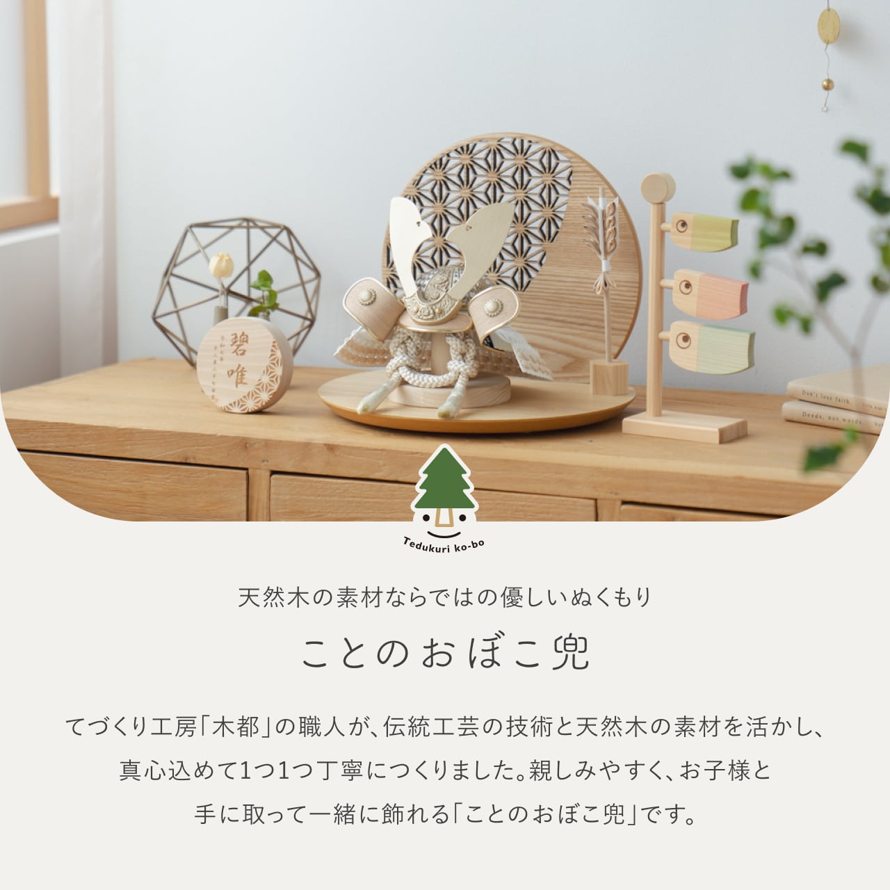 ことのおぼこ兜 はく 麻の葉 丸型N衝立