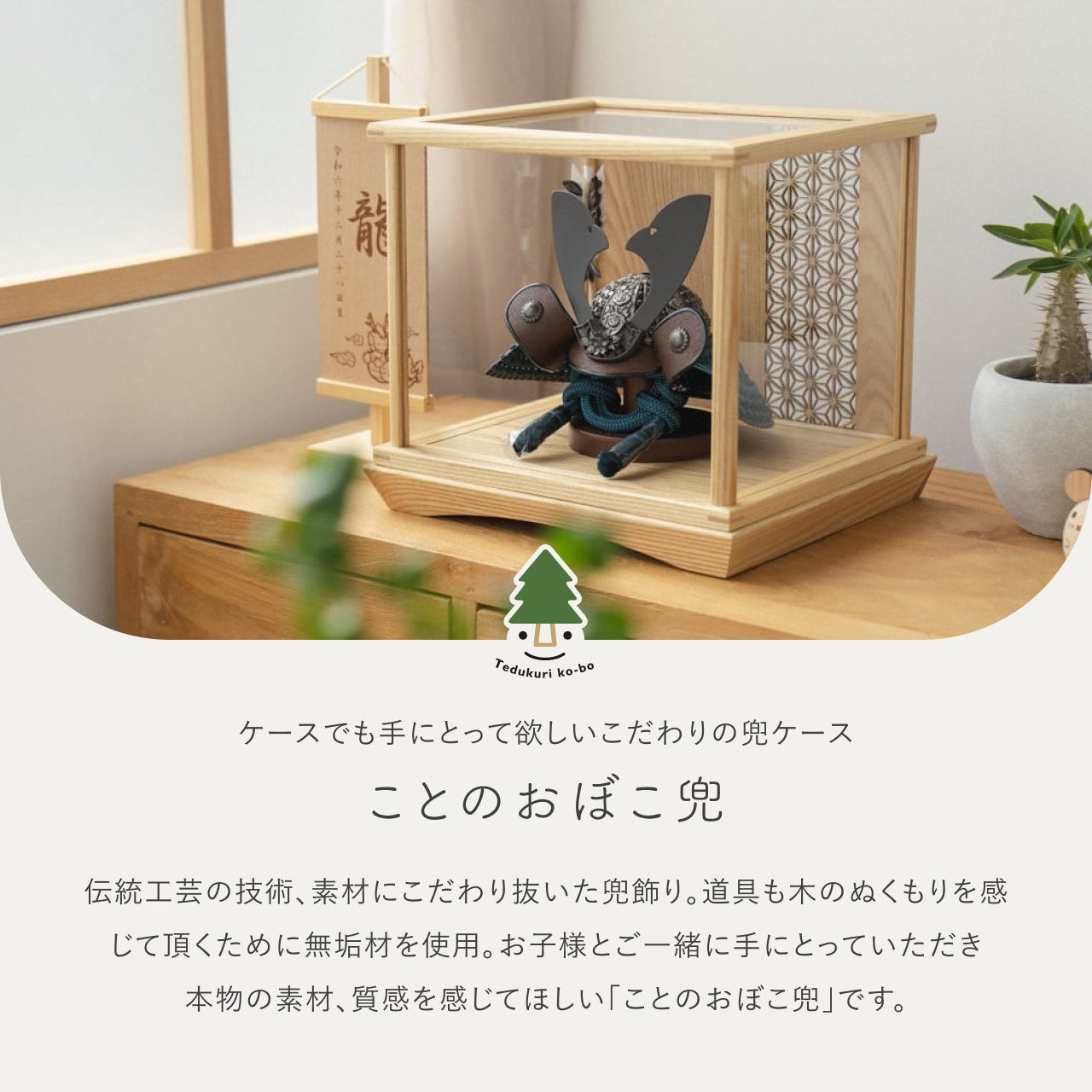 ことのおぼこ兜 こく 円ケース 麻の葉 N