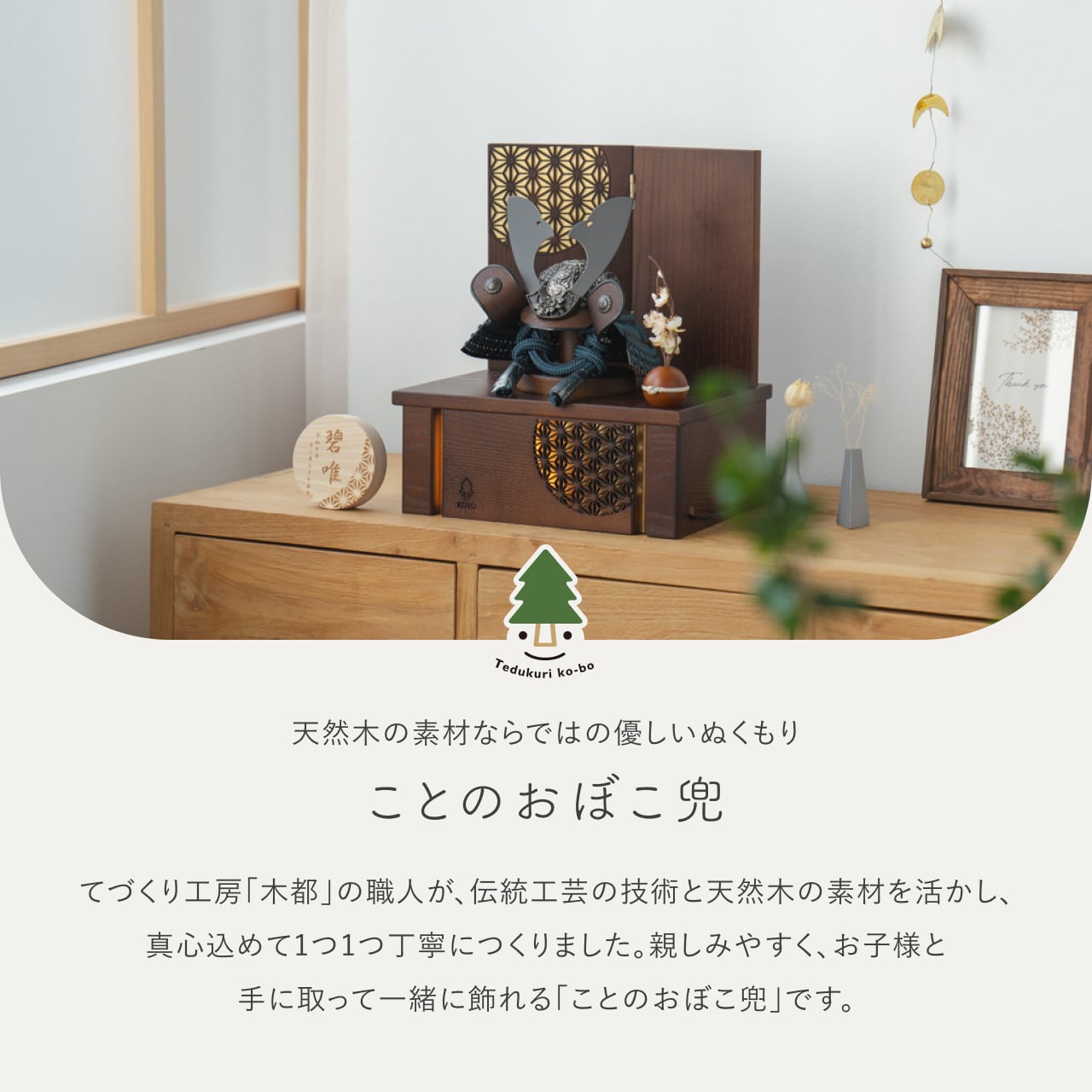 ことのおぼこ兜 こく 灯収納 円麻の葉 B