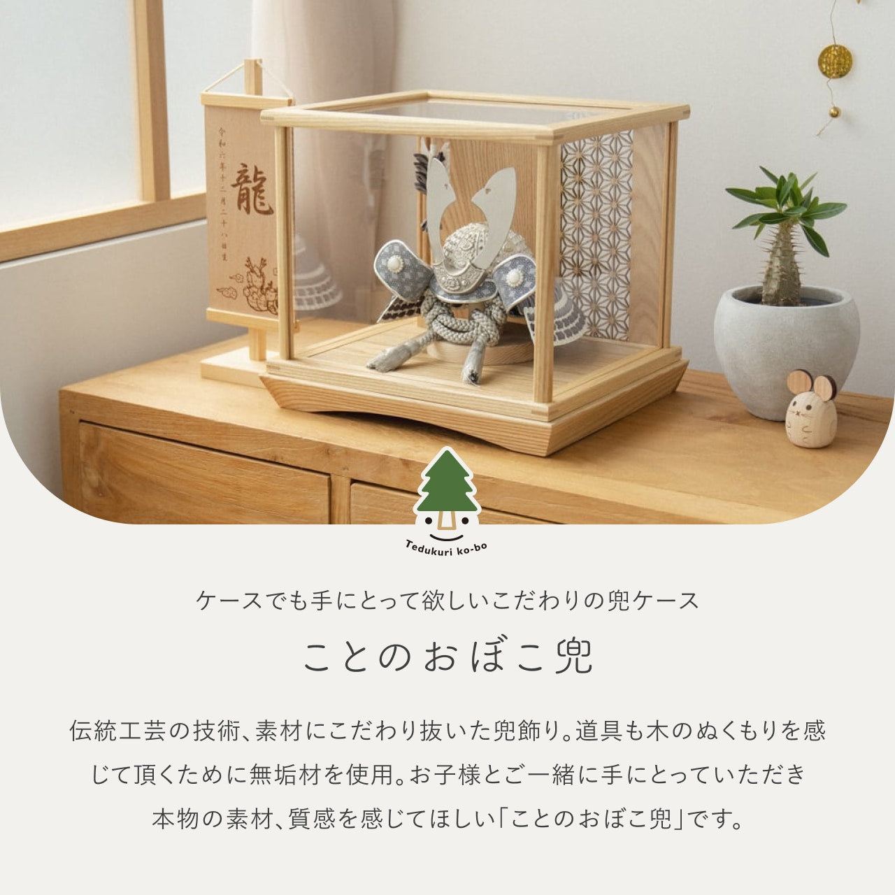 ことのおぼこ兜 せい 円ケース 麻の葉N