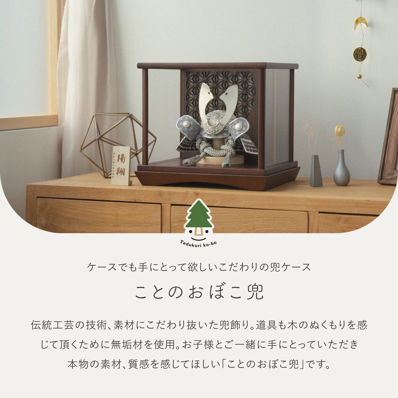 ことのおぼこ兜 せい 灯円ケース 円麻の葉 BB