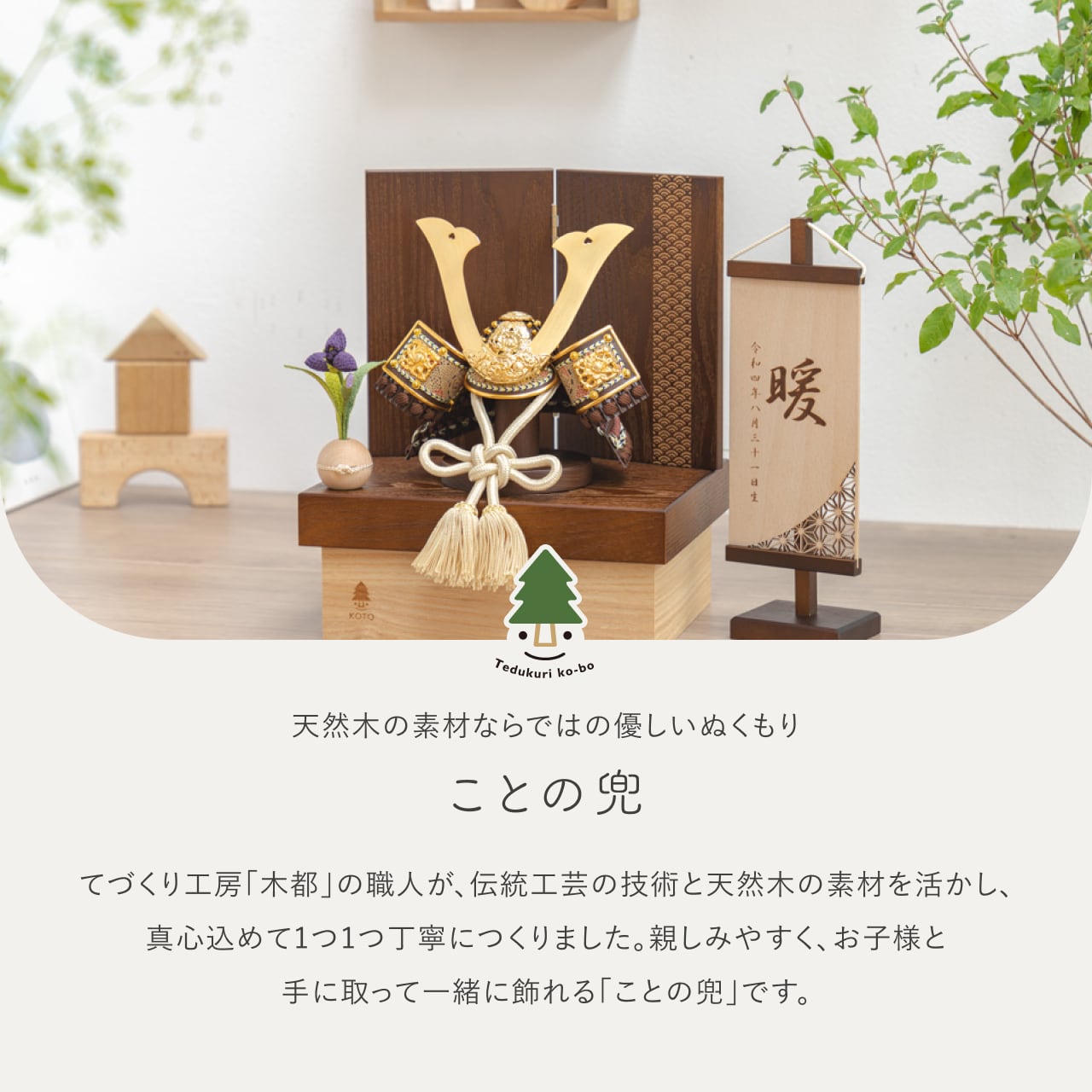 ことの兜 りく 青海波 BB収納