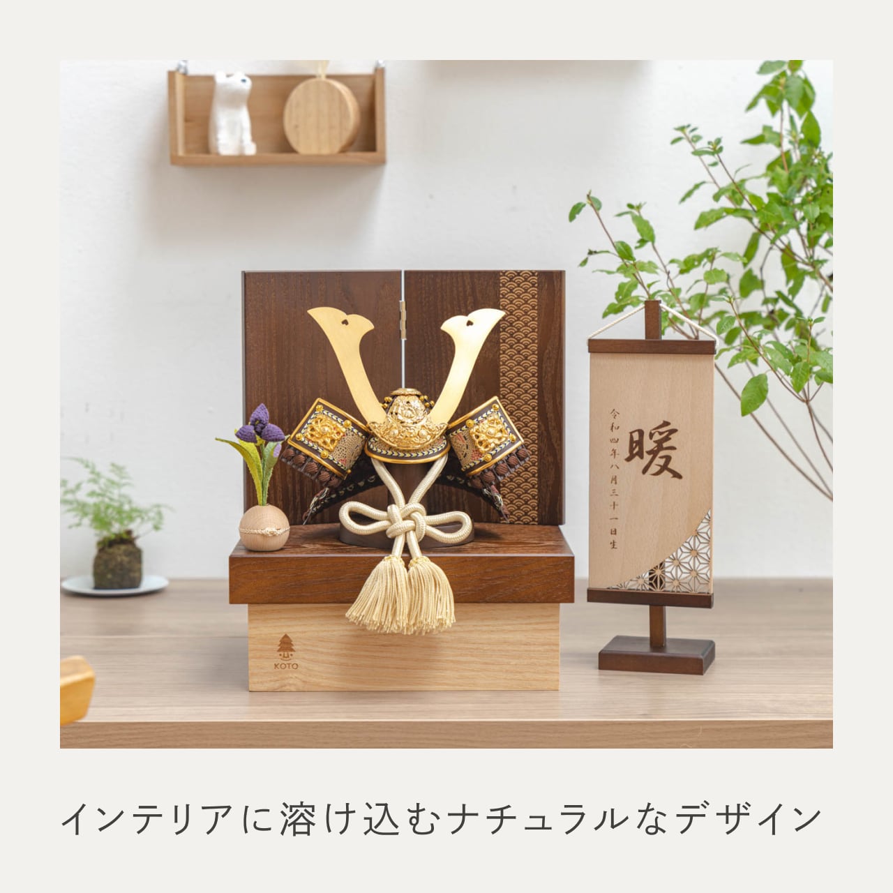 ことの兜 りく 青海波 BB収納