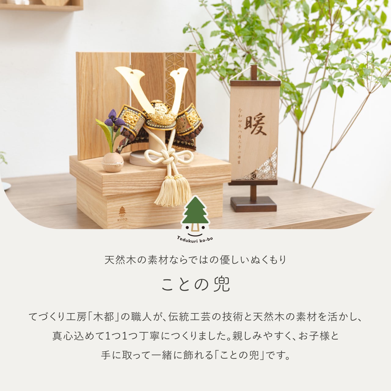 ことの兜 りく 麻の葉 NN収納