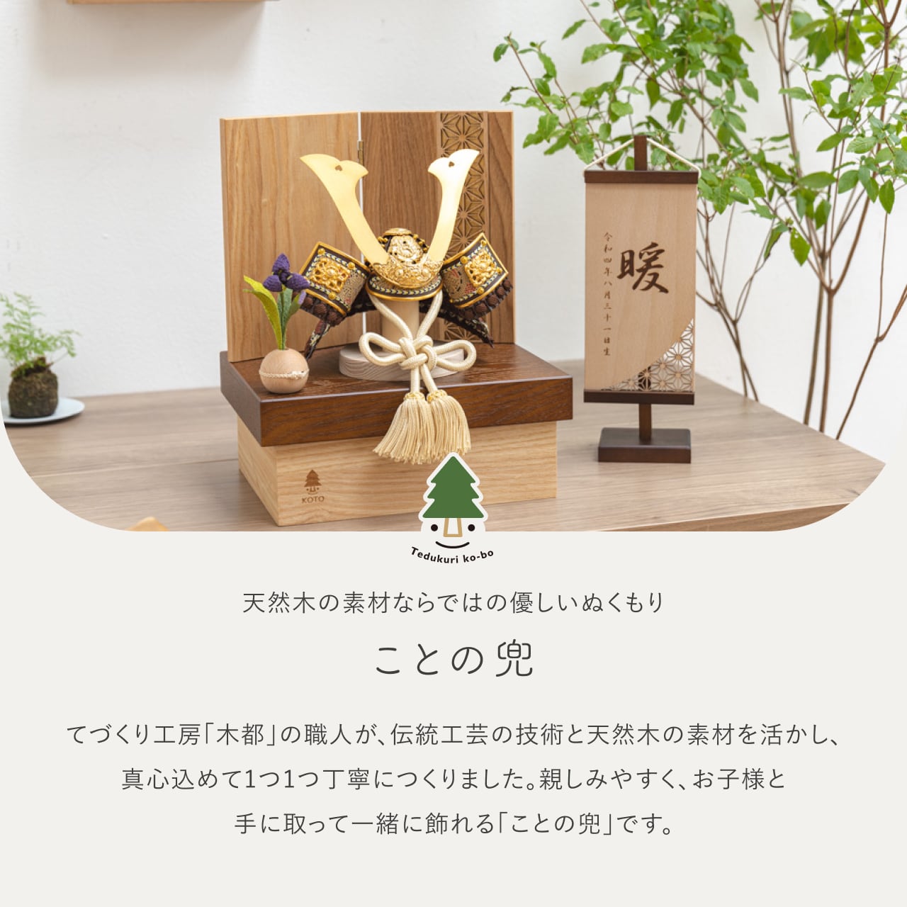 ことの兜 りく 麻の葉 NB収納