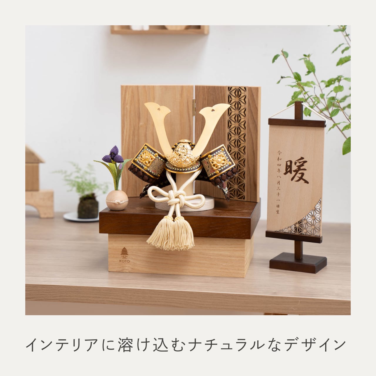ことの兜 りく 麻の葉 NB収納