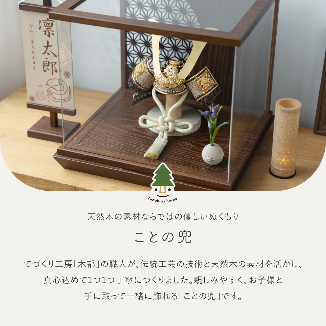ことの兜 りく 丸麻 中ケース B