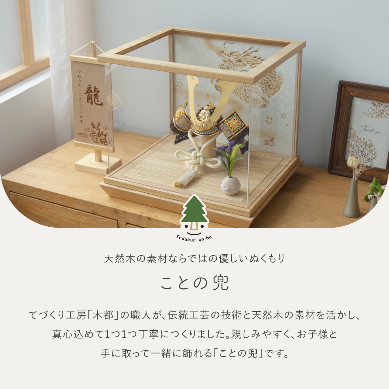 ことの兜 りく 手描龍 中ケース N