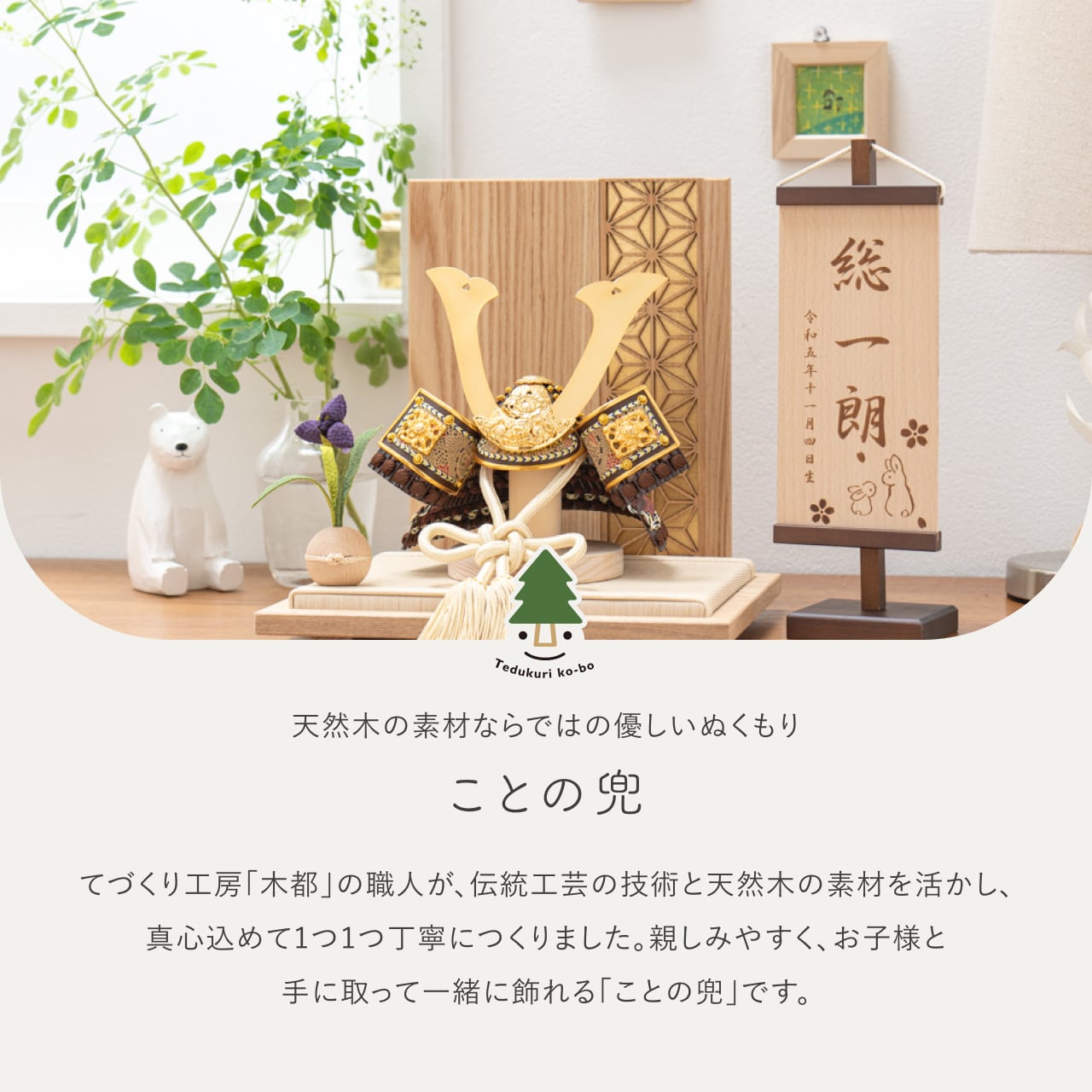 ことの兜 りく 麻の葉 N衝立
