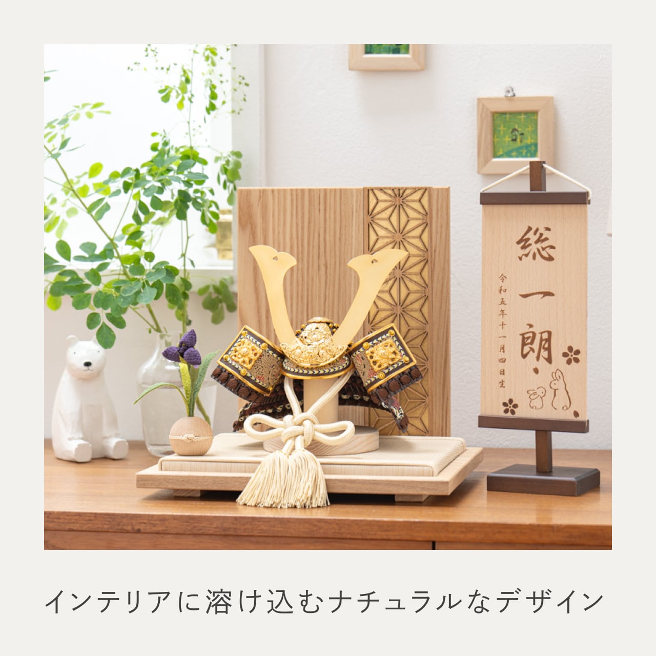 ことの兜 りく 麻の葉 N衝立