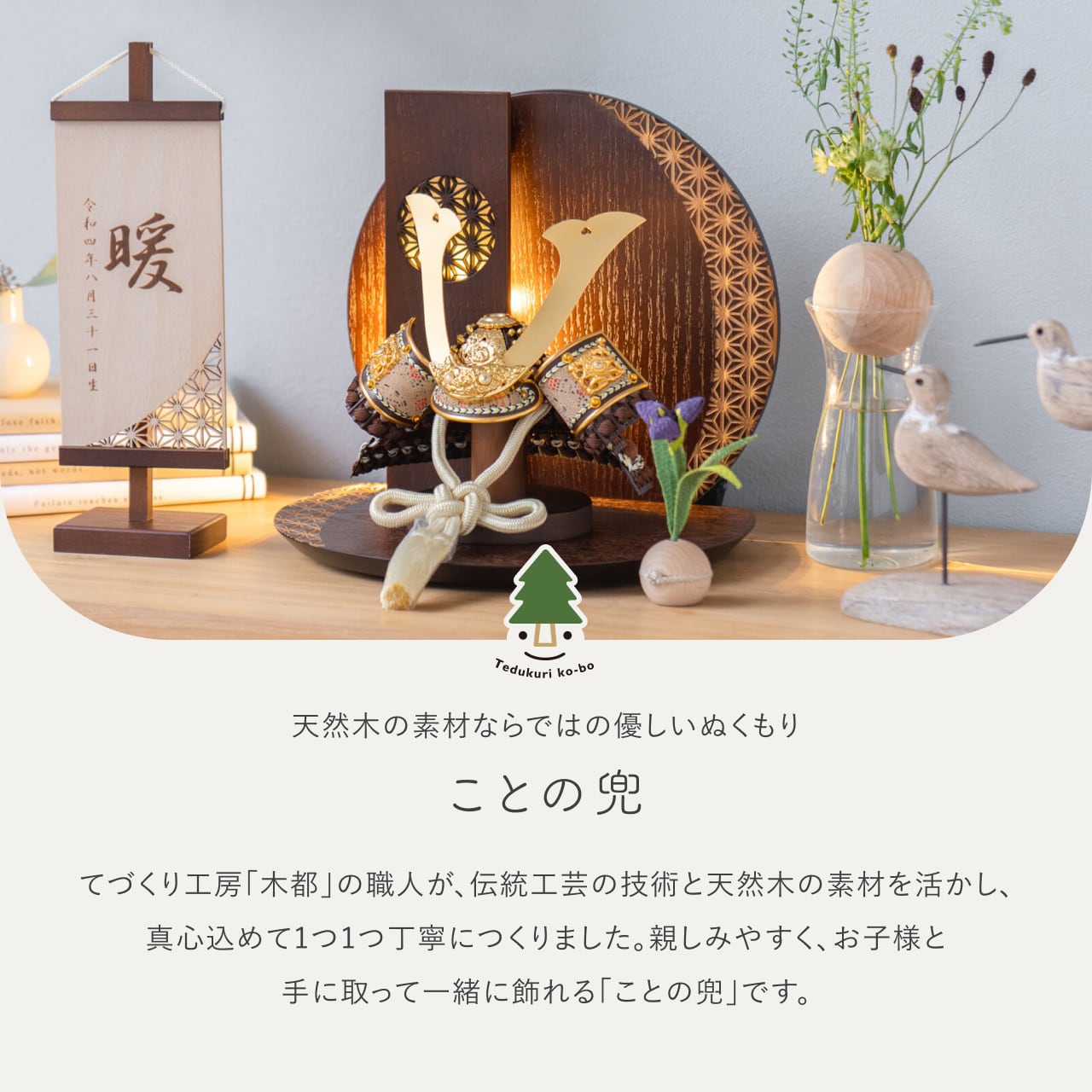 ことの兜 りく 灯円麻の葉衝立B