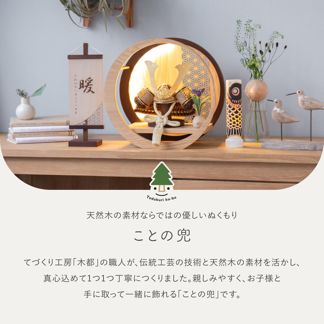 ことの兜 りく 灯月型飾台 麻の葉