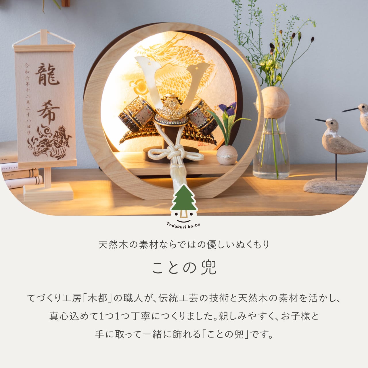 ことの兜 りく 灯月型飾台 手描龍