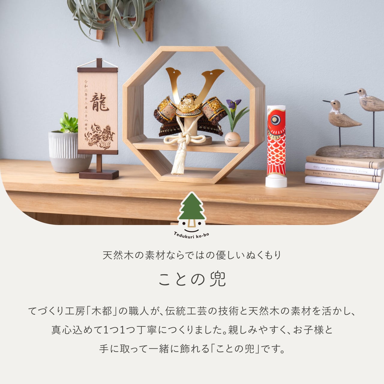 ことの兜 りく 八角 N