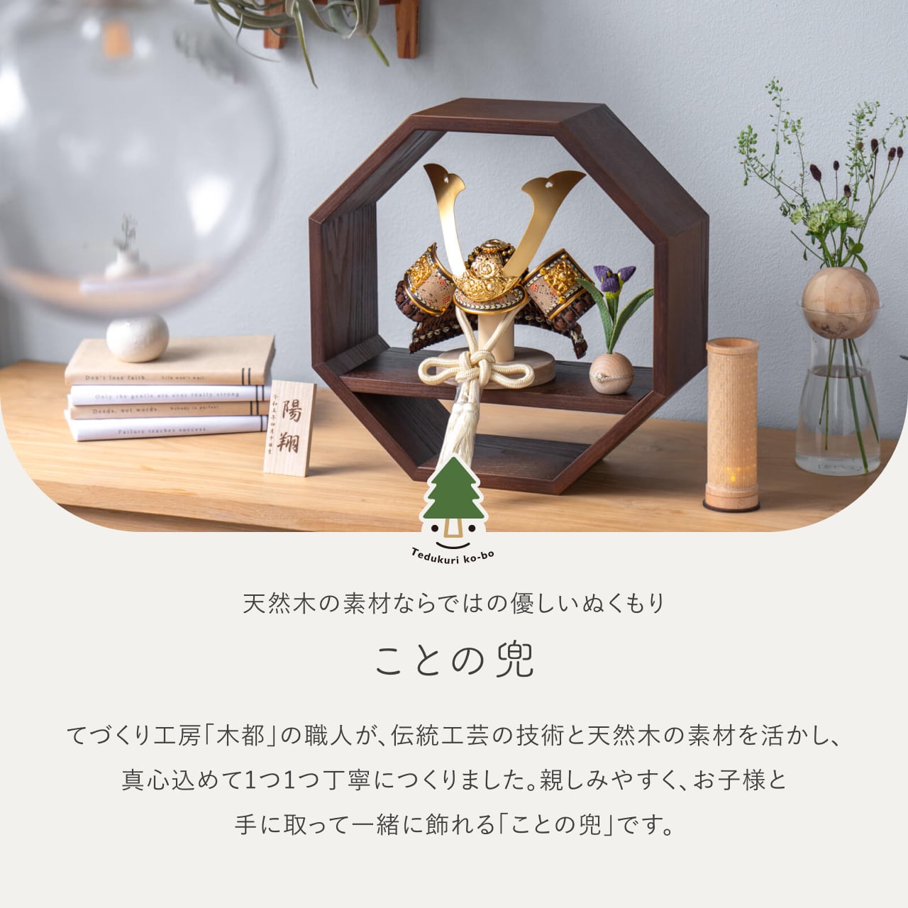 ことの兜 りく 八角 B