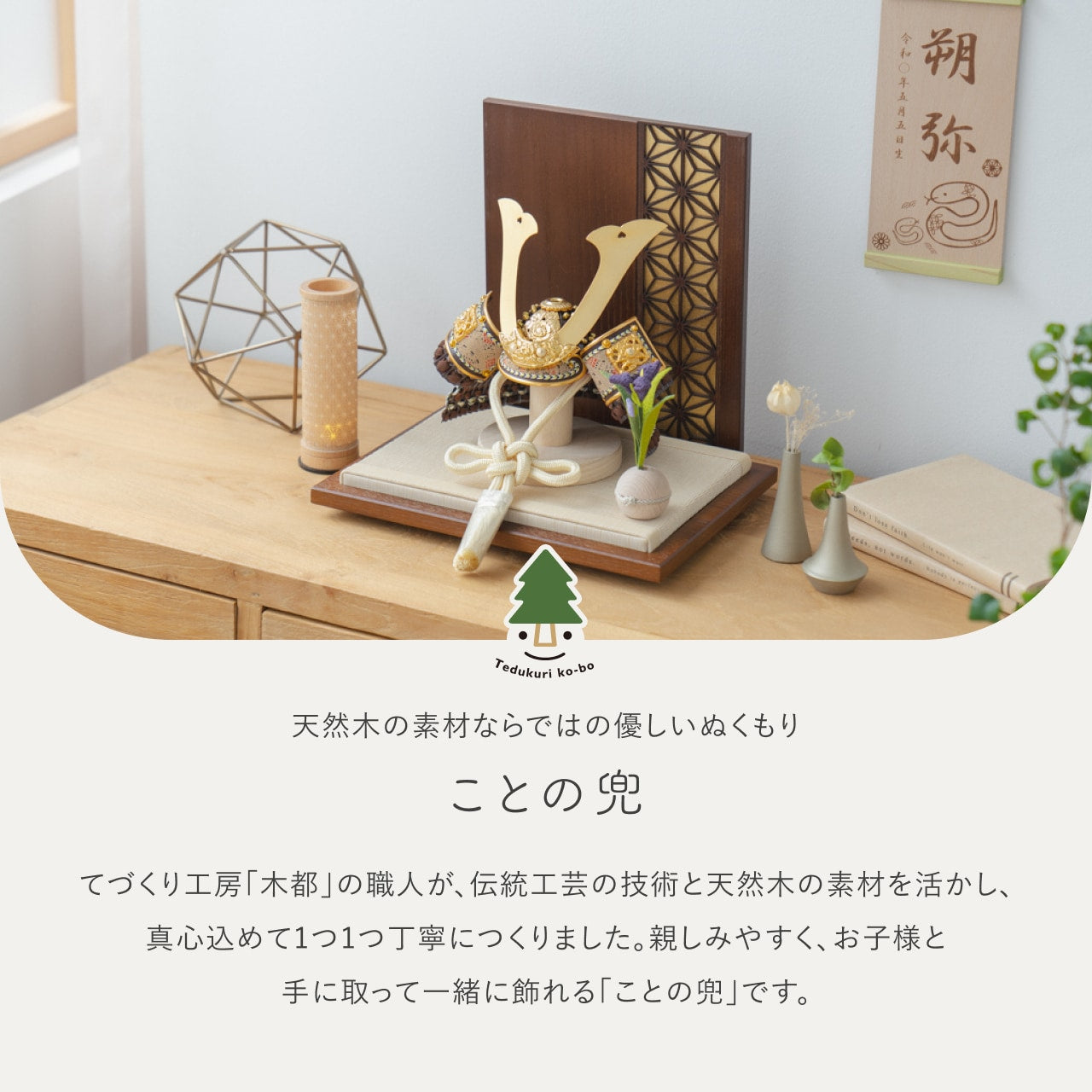 ことの兜 りく 衝立 麻の葉 B