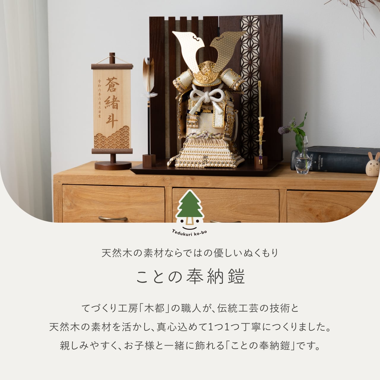 ことの奉納鎧 りん 格子麻の葉平台 B